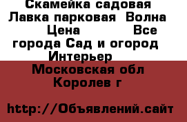 Скамейка садовая. Лавка парковая “Волна 30“ › Цена ­ 2 832 - Все города Сад и огород » Интерьер   . Московская обл.,Королев г.